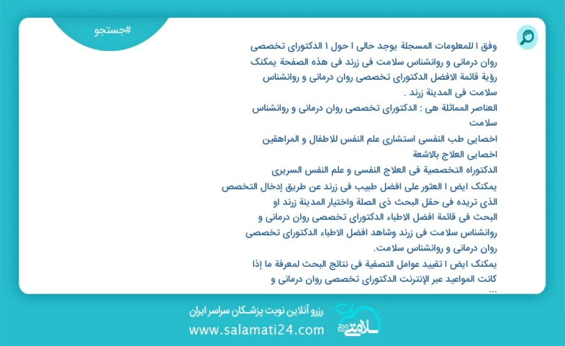 الدکتورای تخصصی روان درمانی و روانشناس سلامت در زرند در این صفحه می توانید نوبت بهترین الدکتورای تخصصی روان درمانی و روانشناس سلامت در شهر ز...